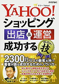 【中古-非常に良い】 Yahoo!ショッピング 出店&運営 成功するコレだけ! 技