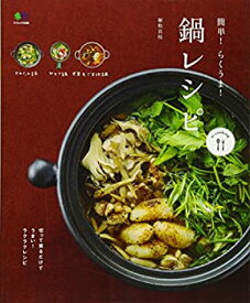 【中古-非常に良い】 簡単! らくうま! 鍋レシピ (ei cooking)