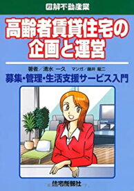 【中古-非常に良い】 高齢者賃貸住宅の企画と運営 (図解不動産業)