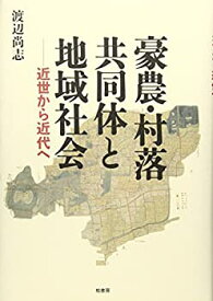 【中古-非常に良い】 豪農・村落共同体と地域社会 近世から近代へ