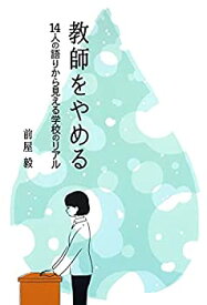 【中古-非常に良い】 教師をやめる