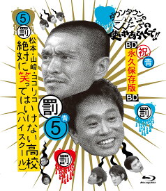 【中古-非常に良い】ダウンタウンのガキの使いやあらへんで!! ~ブルーレイシリーズ(5)~ 松本・山崎・ココリコ 絶対に笑ってはいけない高校(ハイスクール) [Blu-ray]