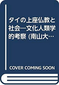 【中古】 タイの上座仏教と社会 文化人類学的考察 (南山大学学術叢書)