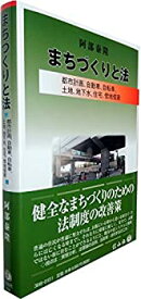 【中古】 まちづくりと法 都市計画、自動車、自転車、土地、地下水、住宅、借地借家