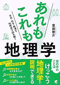 【中古】 あれもこれも地理学 文化・社会・経済を地理学で読み解く