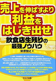 【中古】 売上を伸ばすより利益をはじき出せ-飲食店生残りの最強ノウハウ