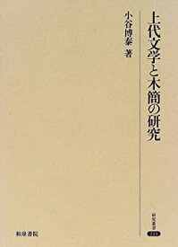 【中古】 上代文学と木簡の研究 (研究叢書)