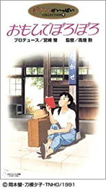 【中古】 おもひでぽろぽろ [VHS]