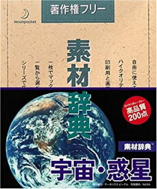 【中古】 素材辞典 Vol.21 宇宙 惑星編