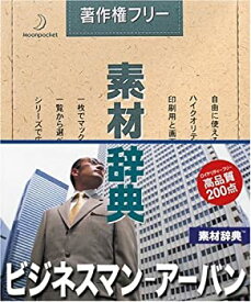【中古】 素材辞典 Vol.120 ビジネスマン-アーバン編
