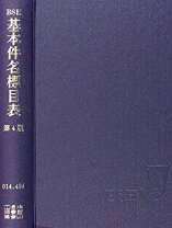 楽天市場】基本件名標目表第4版の通販