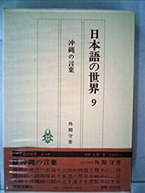 【中古】 日本語の世界 9 沖縄の言葉 (1981年)
