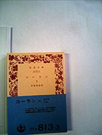 【中古】 コーラン 下 (1964年) (岩波文庫)