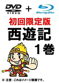 【中古】西遊記 1巻 初回限定生産 (DVD ＋ Blu-ray)