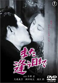 【中古】また逢う日まで [DVD]