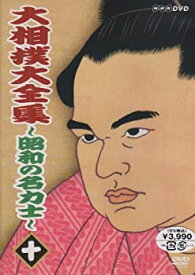 【中古】 大相撲大全集~昭和の名力士~ 十 [DVD]