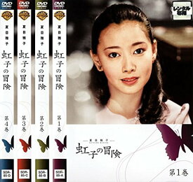 【中古】夏目雅子 虹子の冒険 [レンタル落ち] 全4巻セット [マーケットプレイスDVDセット商品]
