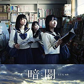 【中古】 暗闇 TypeE