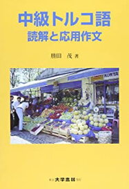 【中古】 中級トルコ語 読解と応用作文