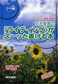 【中古】 石井雅勇の「ライティング」がスーッと書ける本 (スーパー講座)