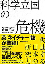 【中古】 科学立国の危機 失速する日本の研究力