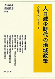 【中古】 人口減少時代の地域政策 (人口学ライブラリー)