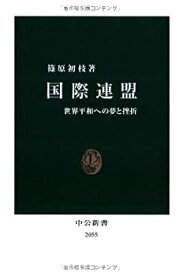 【中古】 国際連盟 (中公新書)