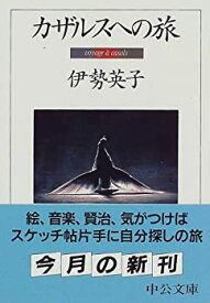 【中古】 カザルスへの旅 (中公文庫)