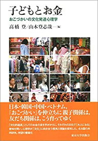【中古】 子どもとお金 おこづかいの文化発達心理学