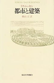 【中古】 都市と建築
