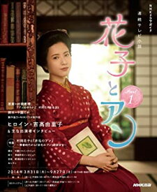 【中古】 連続テレビ小説 花子とアン Part1 (NHKドラマ・ガイド)