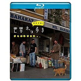 【中古】岩合光昭の世界ネコ歩き イスタンブール　ブルーレイ【NHKスクエア限定商品】
