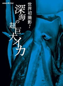 【中古】 NHKスペシャル 世界初撮影! 深海の超巨大イカ [Blu-ray]