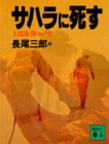 楽天市場】サハラに死す 上温湯隆の一生（本・雑誌・コミック）の通販