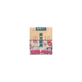 【中古】 写真素材 素材辞典Vol.66 西洋模様 テキスタイル