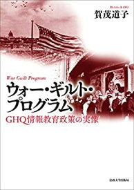 【中古】 ウォー・ギルト・プログラム GHQ情報教育政策の実像