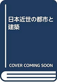 【中古】 日本近世の都市と建築