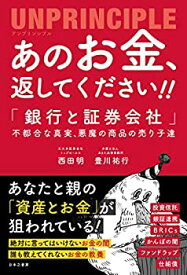 【中古】 あのお金、返してください! ! アンプリンシプル 「銀行と証券会社」不都合な真実、悪魔の商品の売り子達