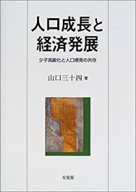 【中古】 人口成長と経済発展 少子高齢化と人口爆発の共存