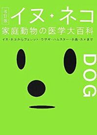 【中古】 イヌ・ネコ 家庭動物の医学大百科 改訂版