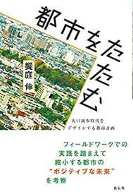 【中古】 都市をたたむ 人口減少時代をデザインする都市計画