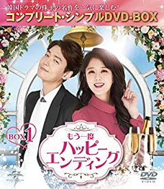 【中古-非常に良い】もう一度ハッピーエンディング BOX1 (コンプリート・シンプルDVD-BOX5%カンマ%000円シリーズ)(期間限定生産)
