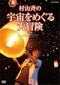 【中古】村山 斉の宇宙をめぐる大冒険 from コズミックフロント☆NEXT [DVD]