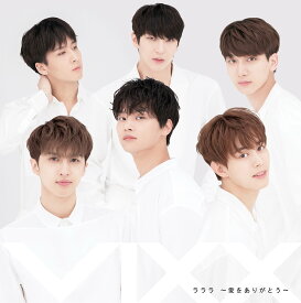 【中古-非常に良い】ラララ ~愛をありがとう~ (通常盤)
