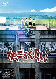 【中古】(非常に良い)がっこうぐらし! [Blu-ray]