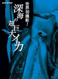 【中古】NHKスペシャル 世界初撮影! 深海の超巨大イカ [DVD]