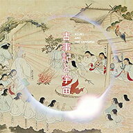 【中古】古事記と宇宙 [DVD]