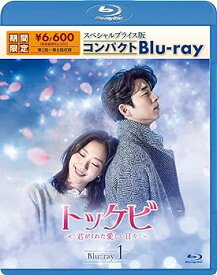 【中古】(非常に良い)トッケビ~君がくれた愛しい日々~ スペシャルプライス版コンパクトBlu-ray(期間限定生産) Blu-ray 1