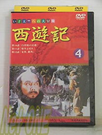 【中古】(非常に良い)西遊記(4) [DVD]
