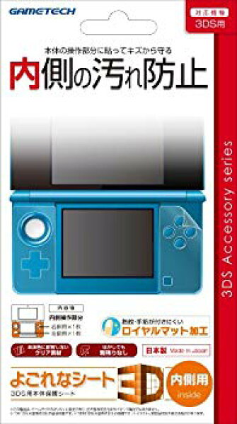 【中古】3DS用本体内側保護シート『よごれなシート3D:内側用』 wgteh8f